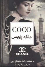 کتاب کوکو ملکه پاریس اثر پاملا بینینگز ایون